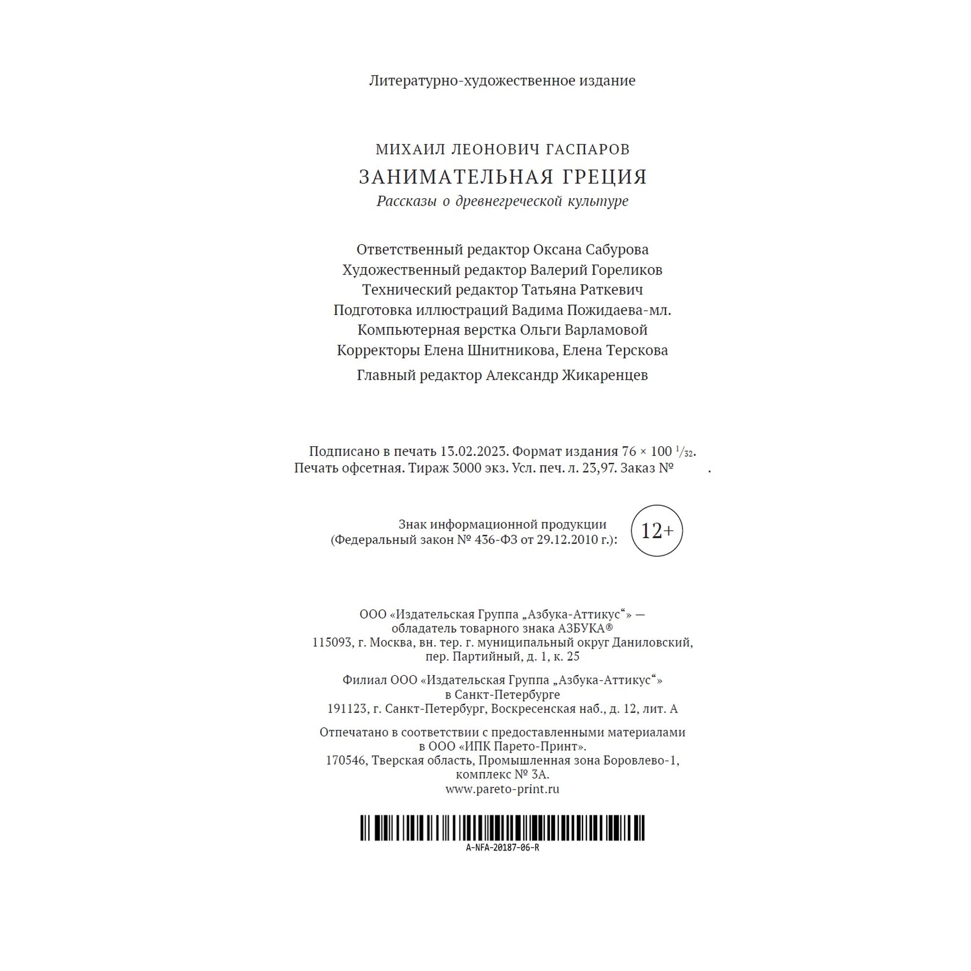 Книга Занимательная Греция Азбука классика Гаспаров - фото 11