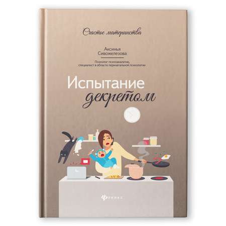 Книга Феникс Испытание декретом