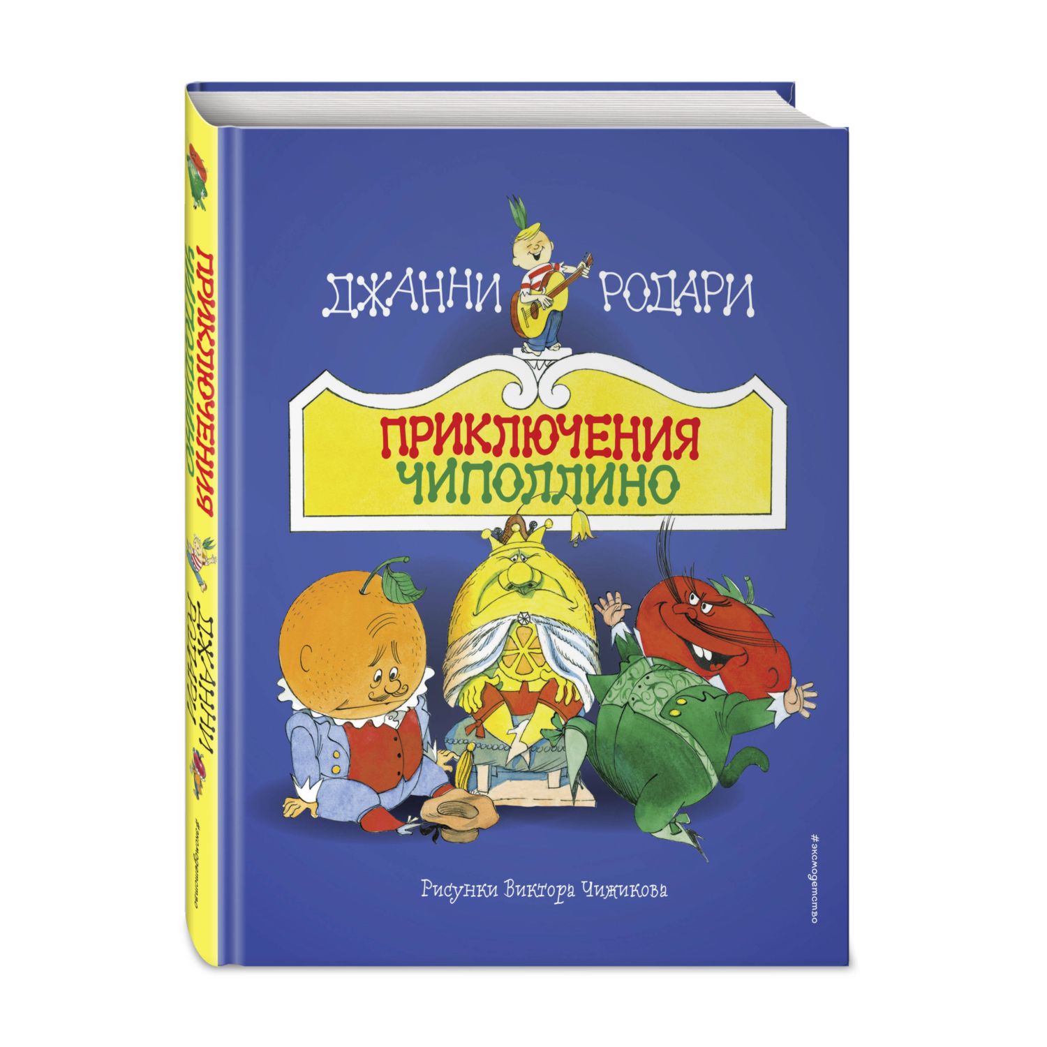 Книга Эксмо Приключения Чиполлино ил В Чижикова - фото 1
