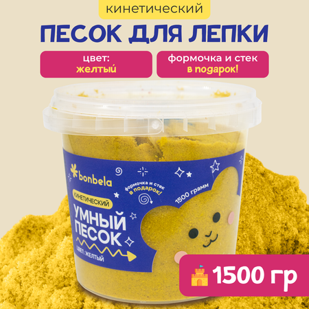 Кинетический песок для лепки bonbela 1,5 кг желтый