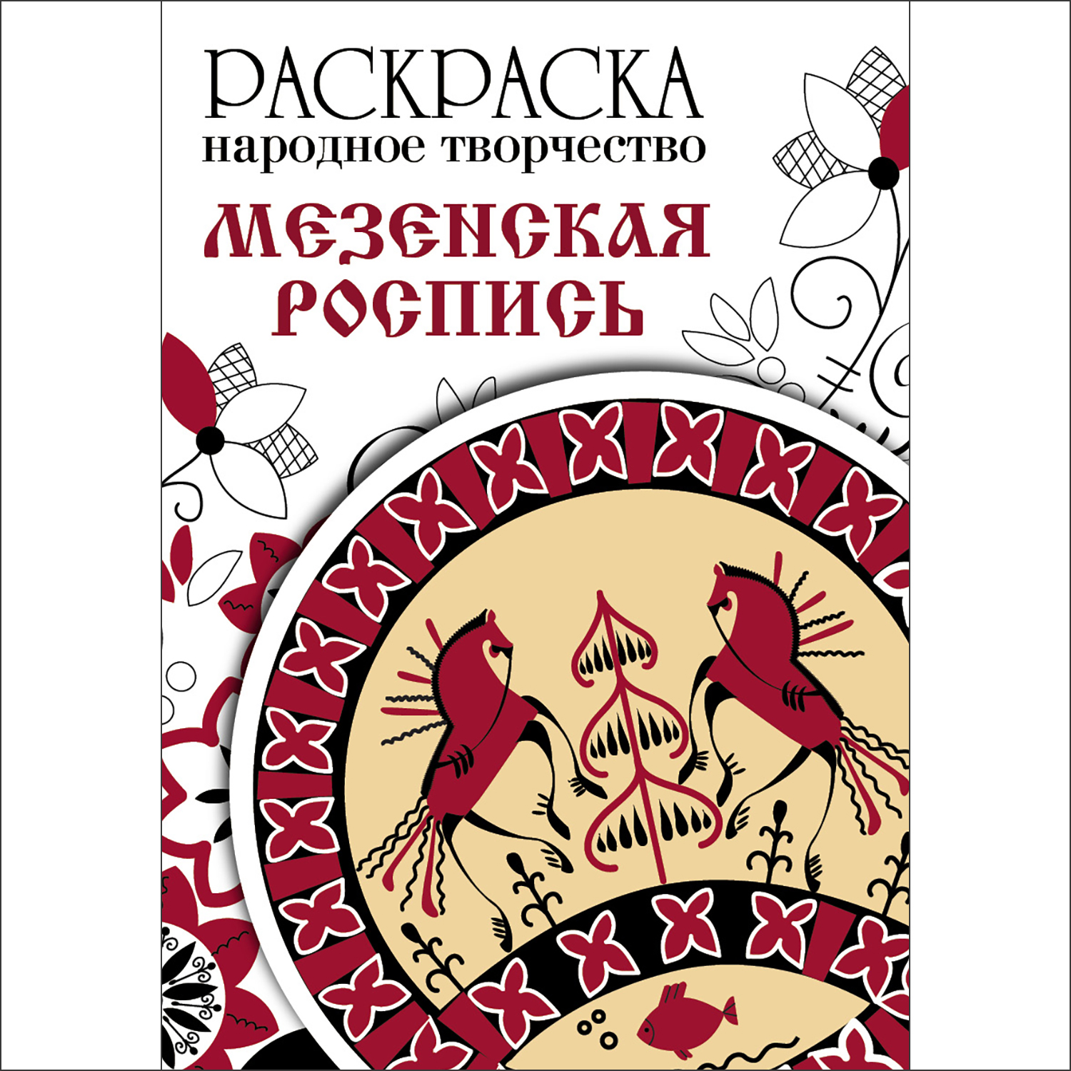 Раскраска Народное творчество Мезенская роспись