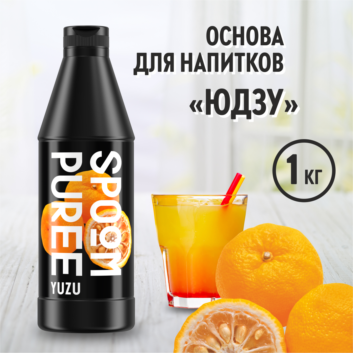 Натуральный концентрат SPOOM PUREE Юдзу 1кг основа для приготовления напитков и десертов - фото 1