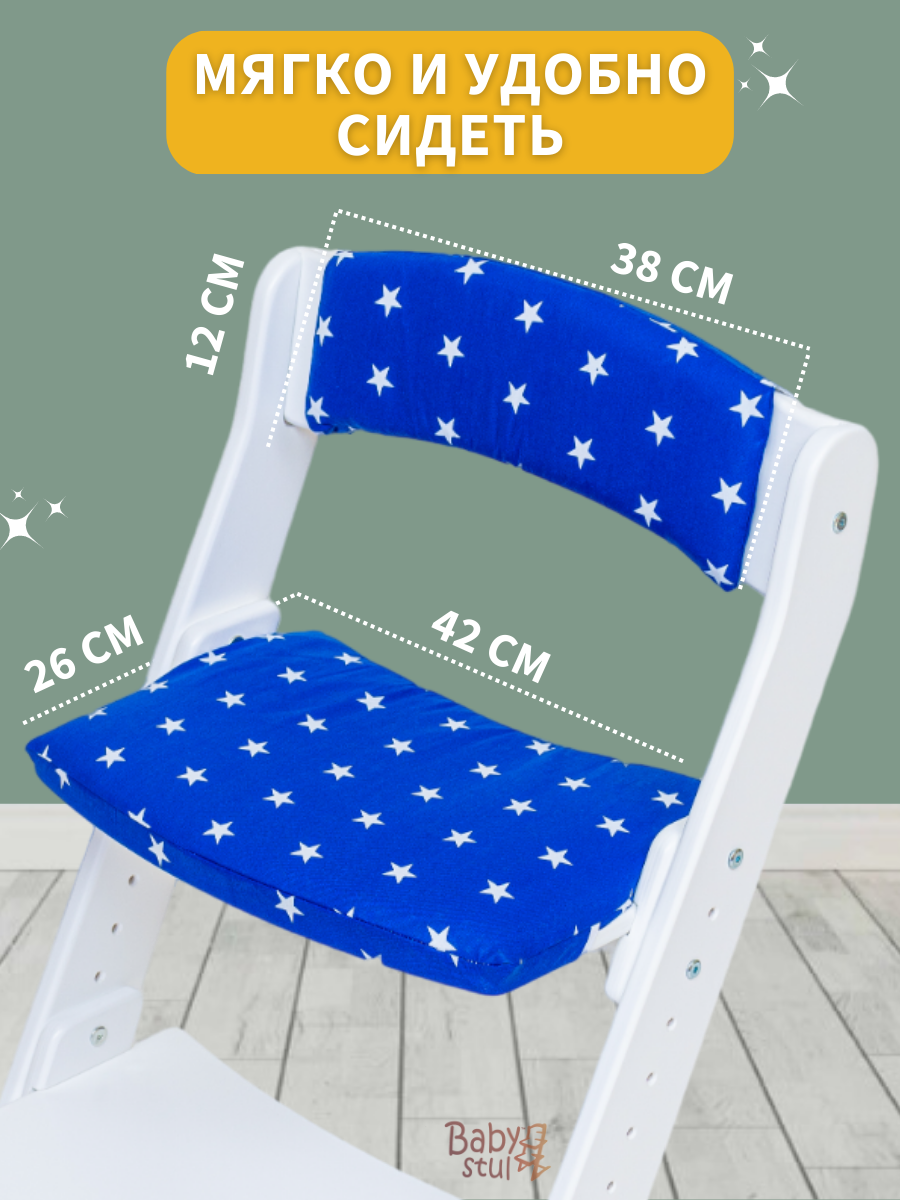 Подушки Babystul на растущий стул Синие звёзды - фото 3