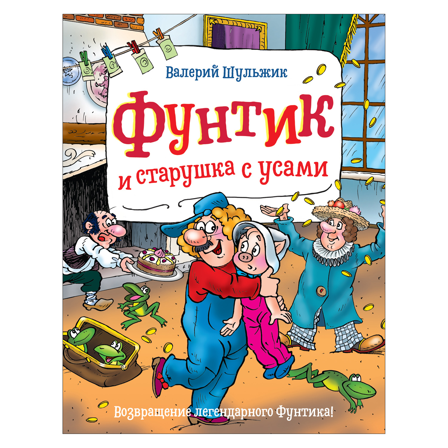 Книга Росмэн Фунтик и старушка с усами Шульжик Валерий купить по цене 9 ₽ в  интернет-магазине Детский мир