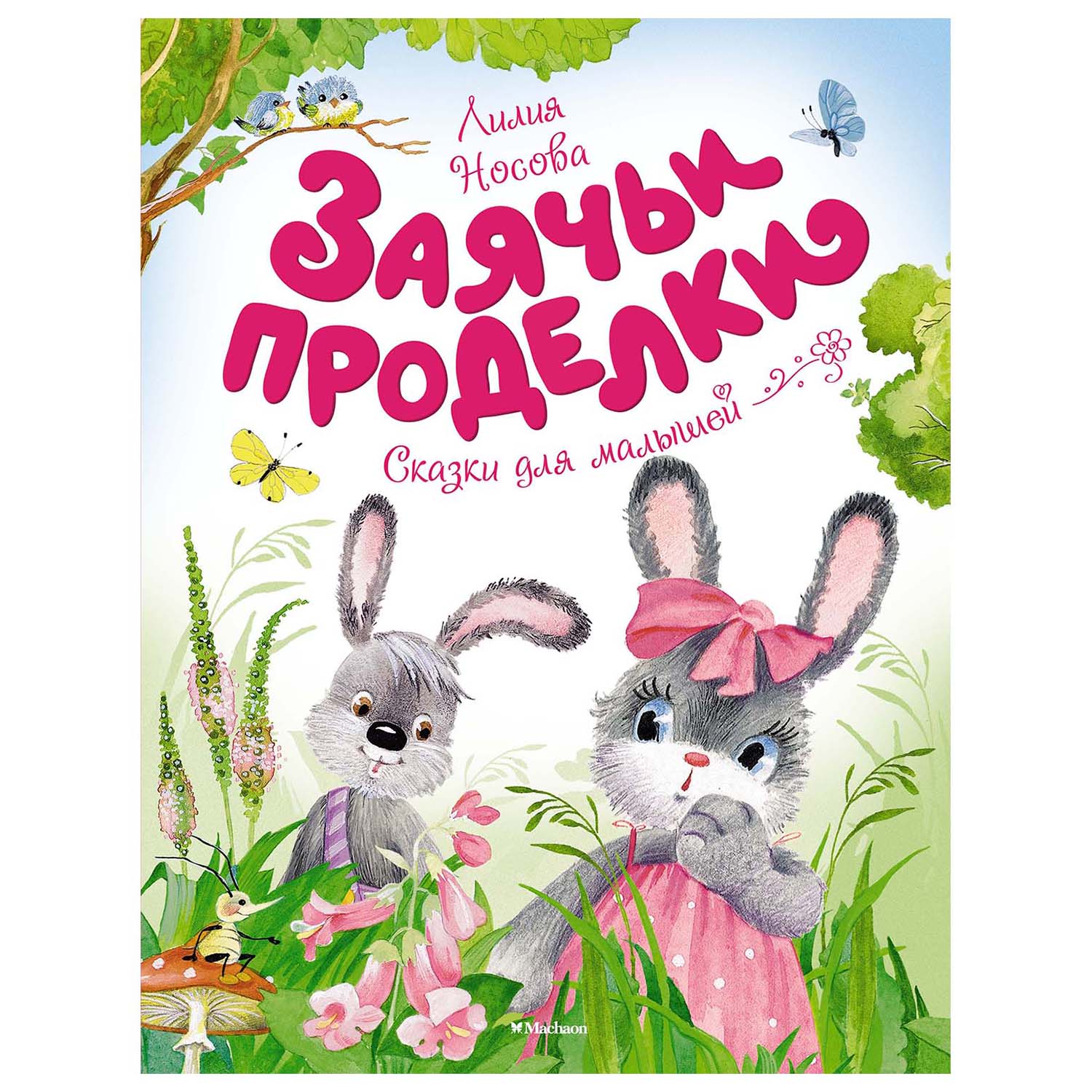 Книга Махаон Заячьи проделки Сказки для малышей купить по цене 326 ₽ в  интернет-магазине Детский мир