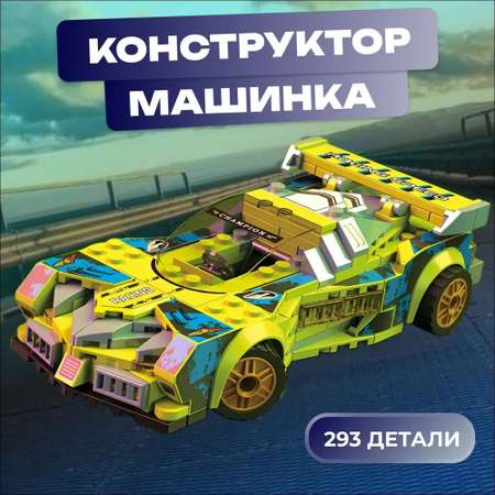 Конструктор CASTLELADY 293 детали гоночный автомобиль