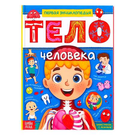 Энциклопедия Буква-ленд Тело человека