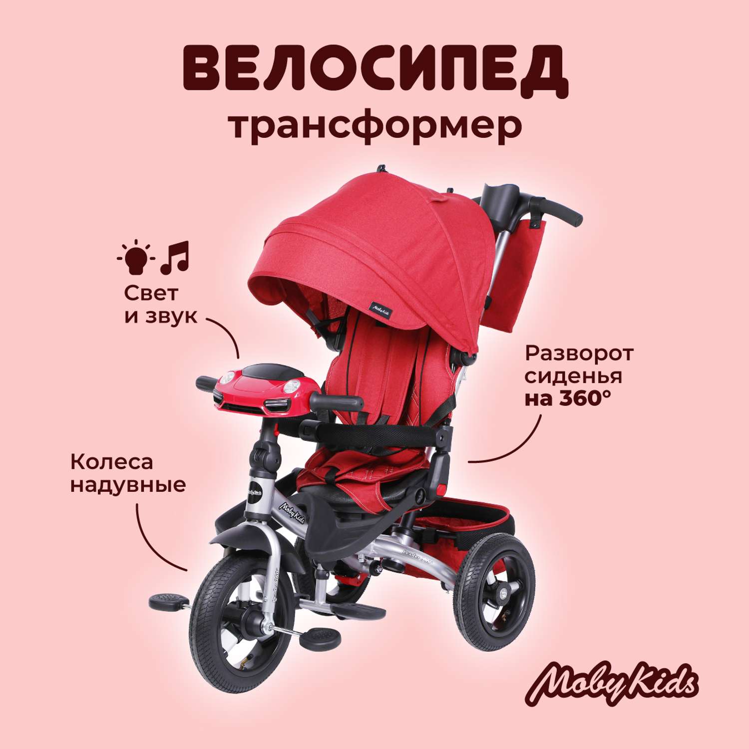 Велосипед трехколесный Moby Kids Leader 360° 12x10 AIR Car. Кардинал с ручкой - фото 1