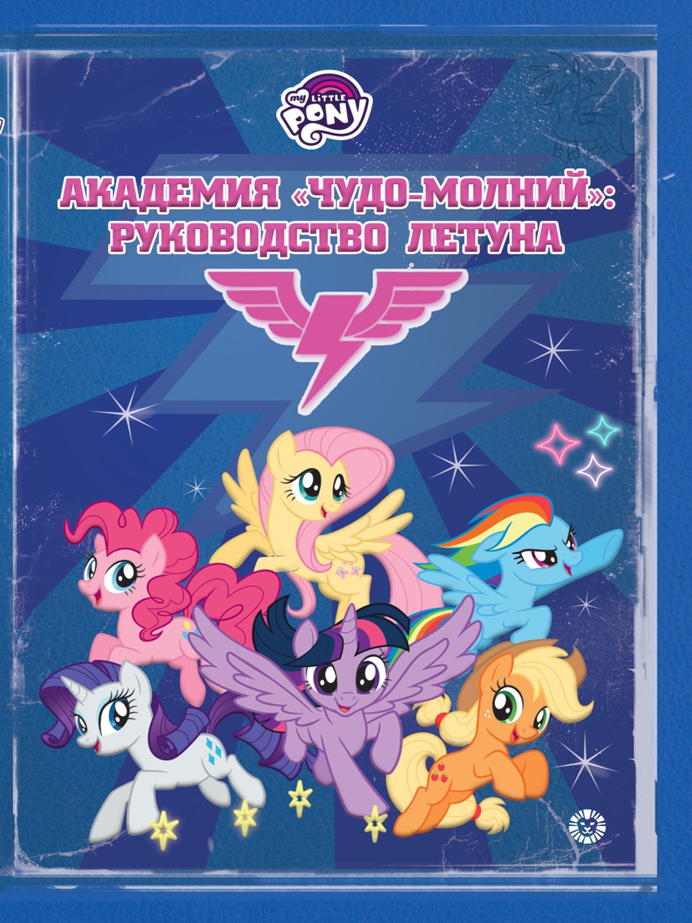 Книга My Little Pony Академия Чудо-молний: Руководство летуна + наклейки в комплекте - фото 2