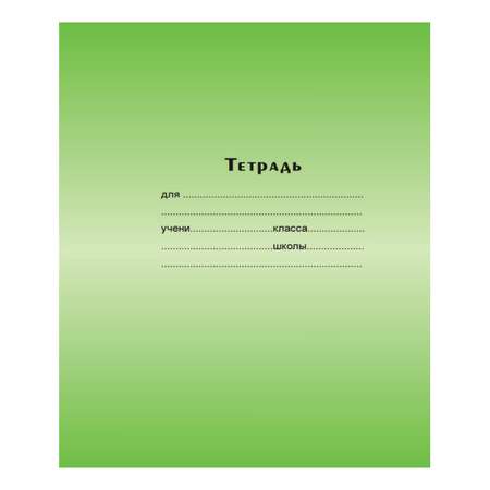 Тетрадь Мировые тетради мелованая обложка Узкая линейка 12л Зеленая
