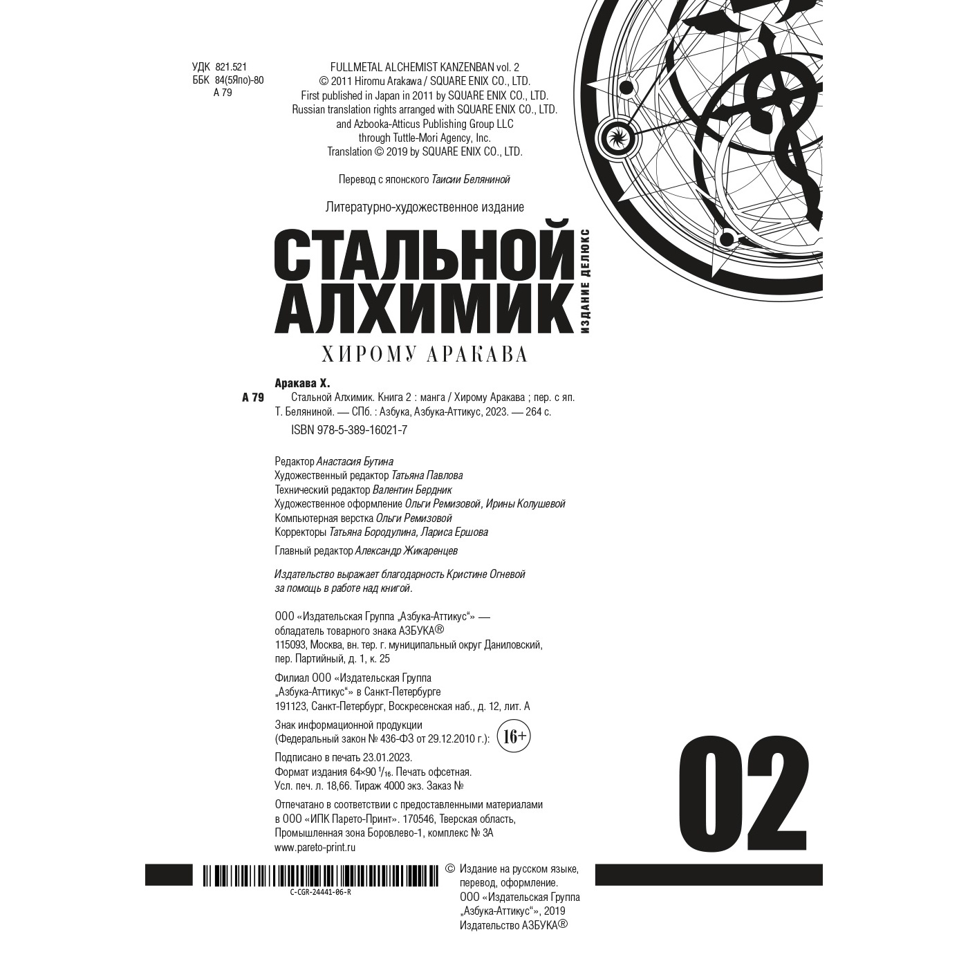 Книга АЗБУКА Стальной Алхимик. Кн.2 Аракава Х. Графические романы. Манга - фото 6