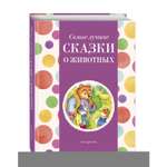 Книга Эксмо Самые лучшие сказки о животных с крупными буквами