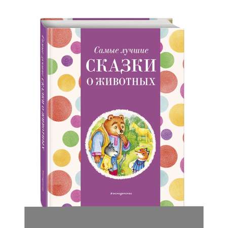 Книга Эксмо Самые лучшие сказки о животных с крупными буквами
