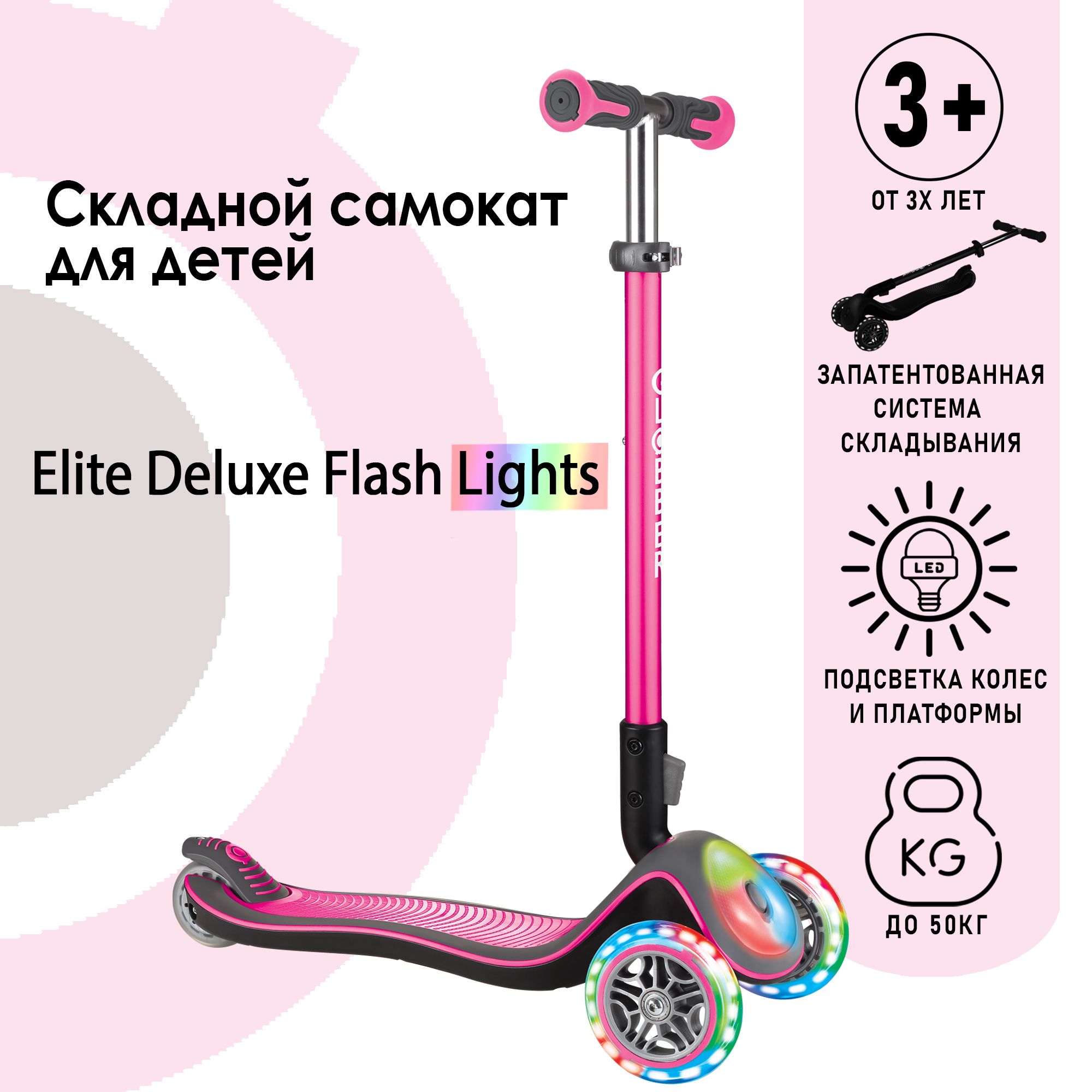 Самокат Globber ELITE DELUXE FLASH LIGHTS Розовый - фото 1