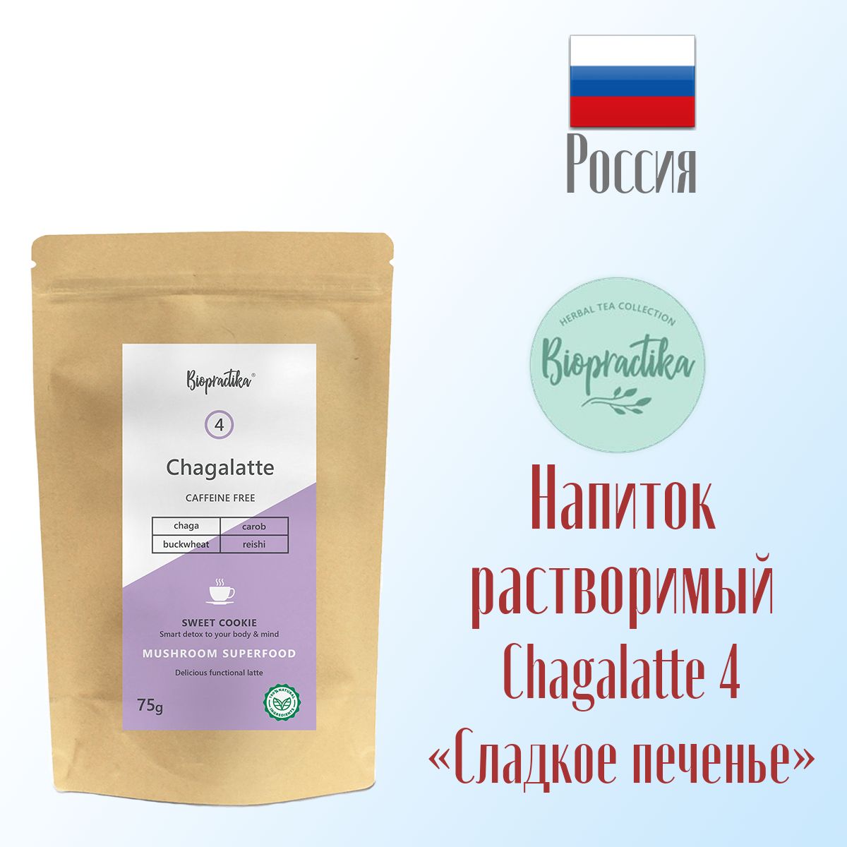 Напиток растворимый Biopractika Chagalatte №4 Sweet Cookie 75 г. - фото 3