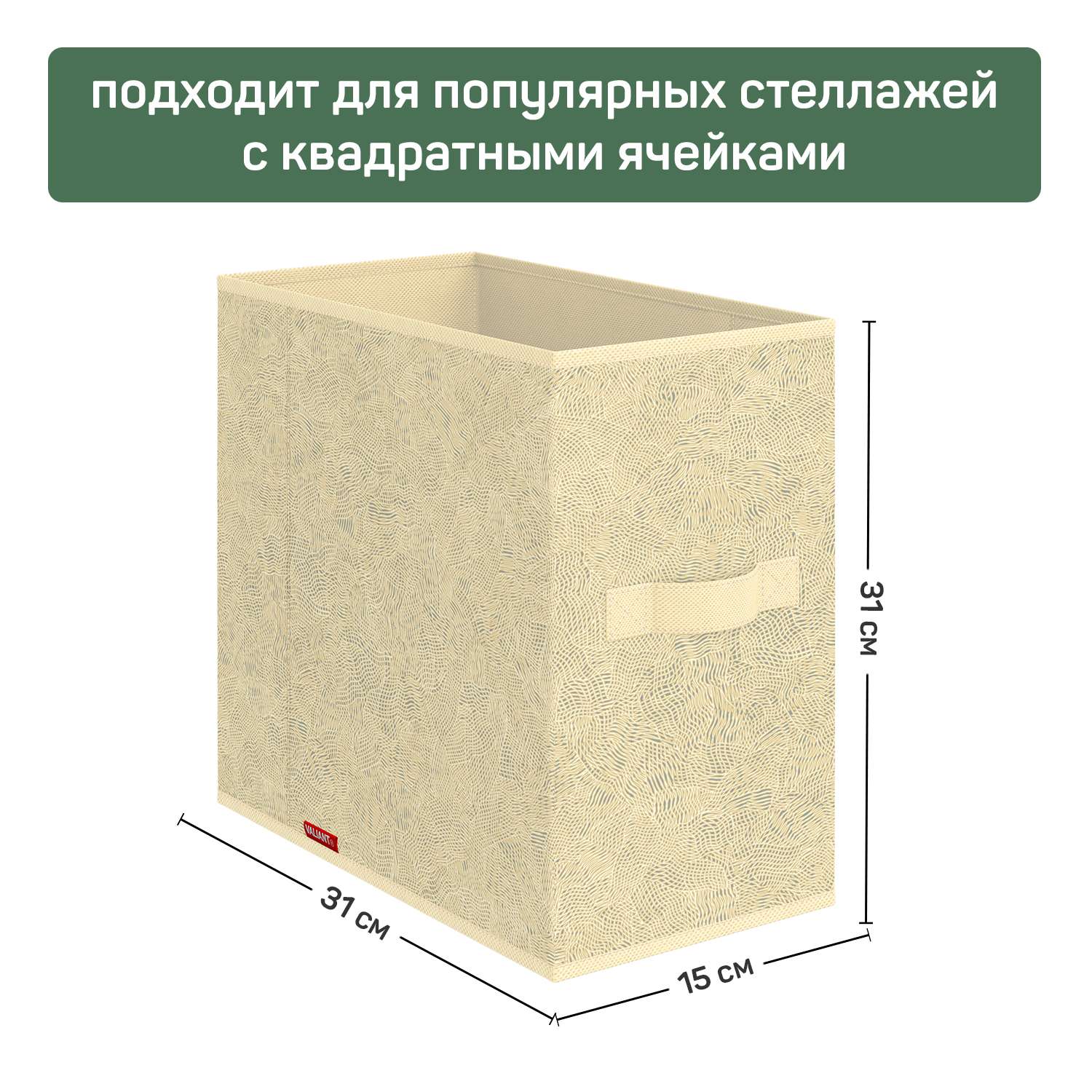 Короб стеллажный VALIANT 15*31*31 см набор 4 шт - фото 3