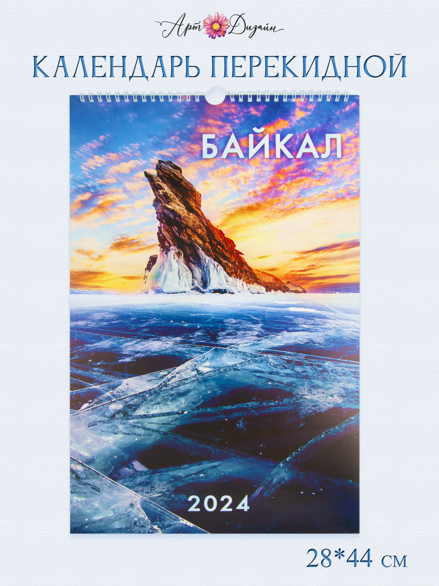 Календарь Арт и Дизайн перекидной настенный 280х440 мм спираль на 2024 год - фото 1