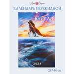 Календарь Арт и Дизайн перекидной настенный 280х440 мм спираль на 2024 год