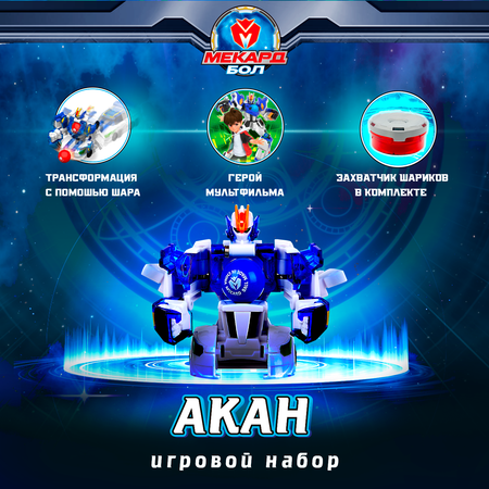 Набор игровой Мекард Бол Акан MAB-008x