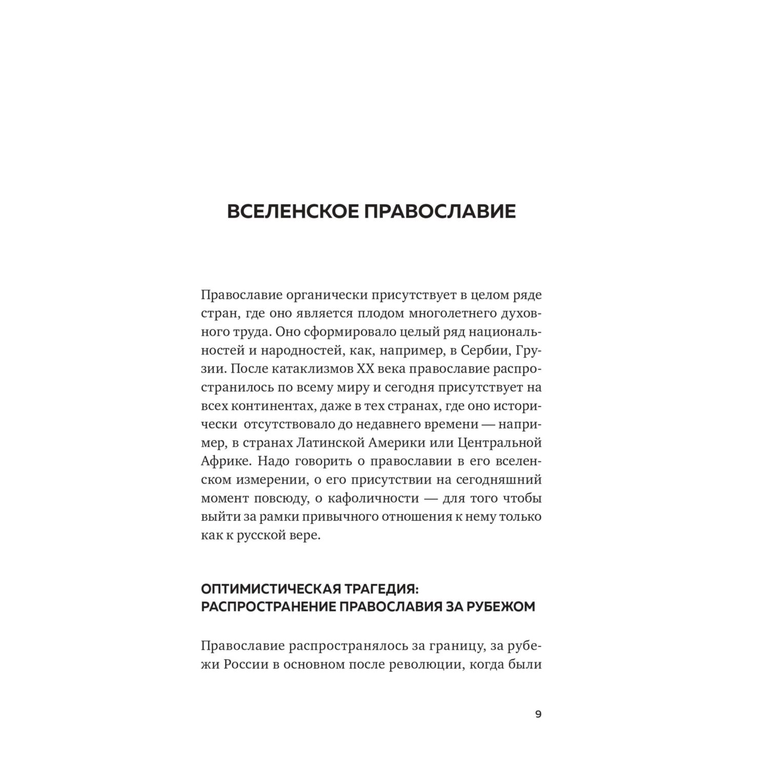 Книга Эксмо Взыщите Бога. Путь к вере и будущее современного мира - фото 7