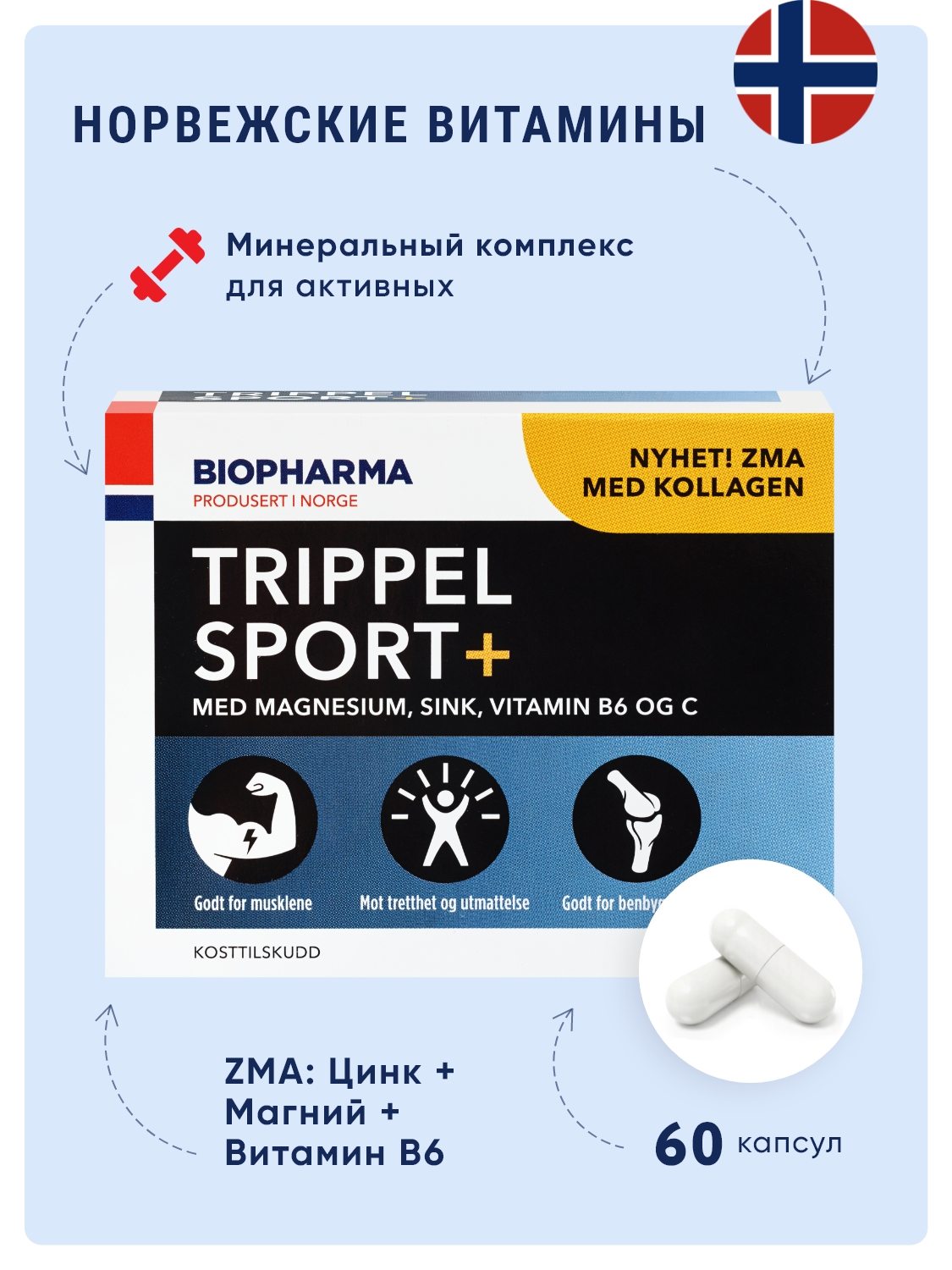 БАД Biopharma ZMA витамины магний в6 коллаген Trippel Sport+ 60 капсул - фото 1