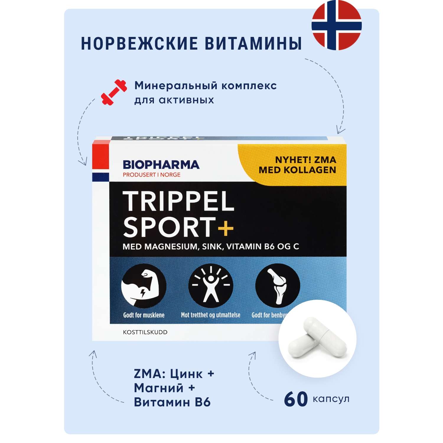 БАД Biopharma ZMA витамины магний в6 коллаген Trippel Sport+ 60 капсул - фото 1