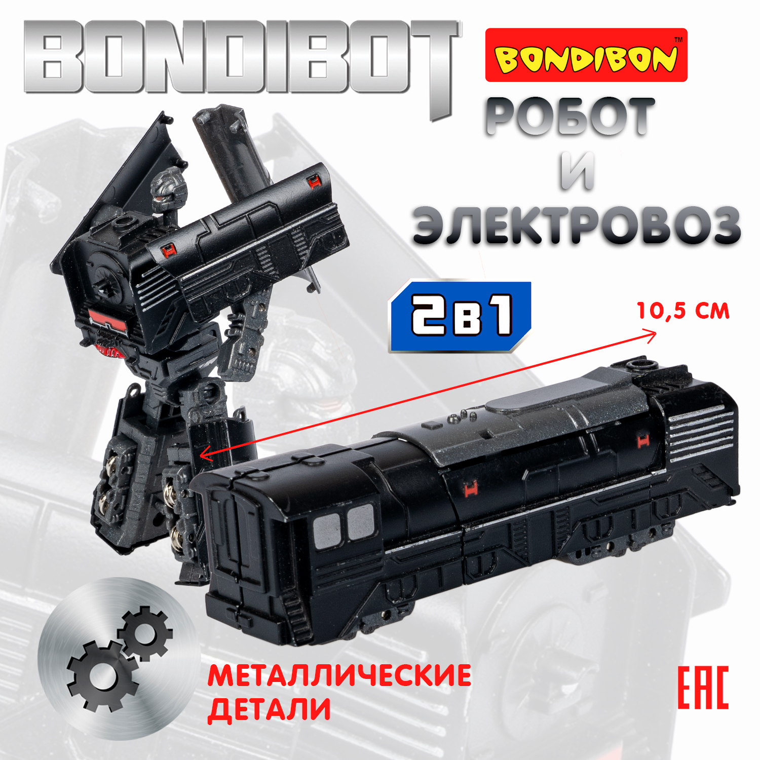 Трансформер Bondibon BONDIBOT 2в1 робот-паровоз с металлическими деталями черного цвета - фото 1