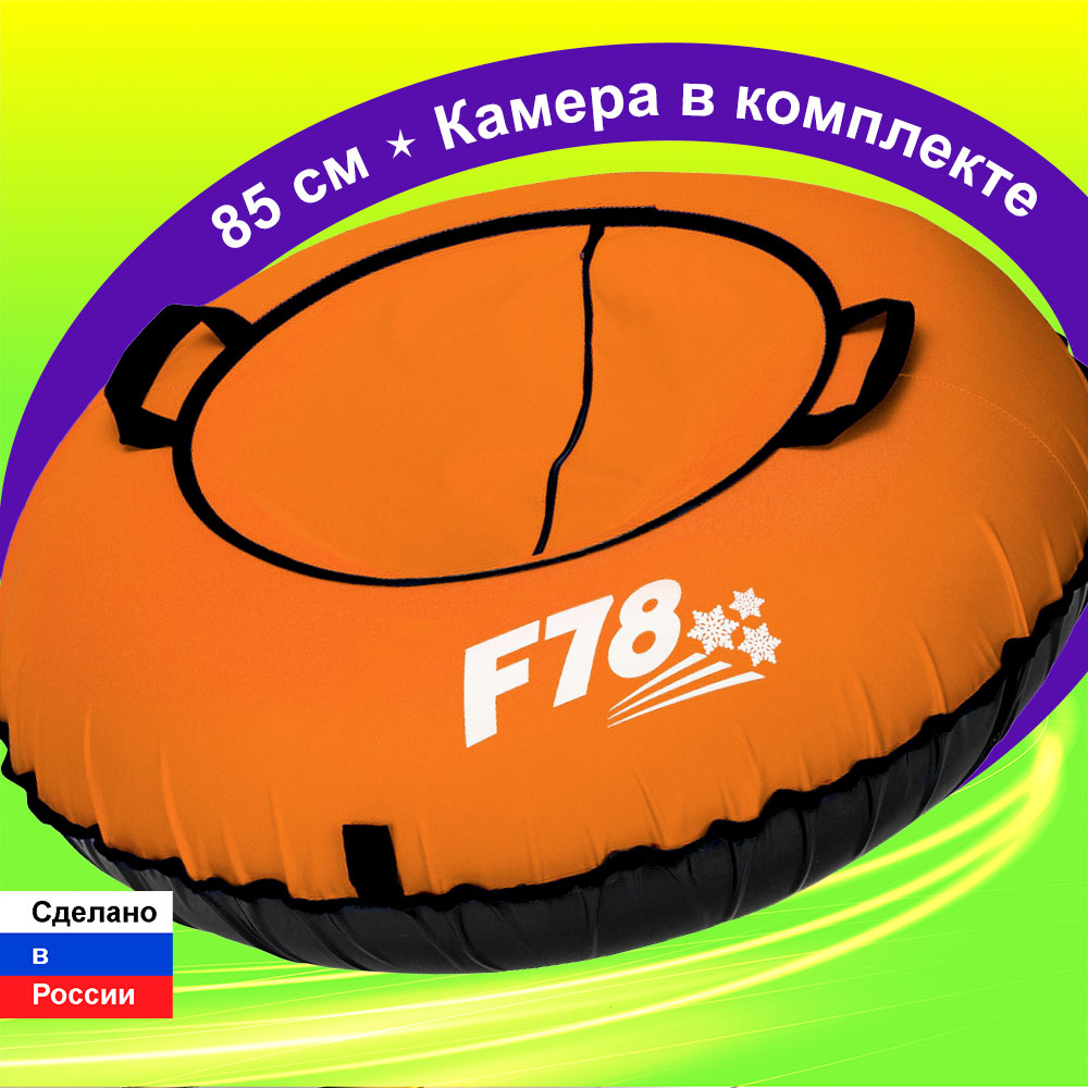 Тюбинг F78 85 см Оранжевый - фото 1