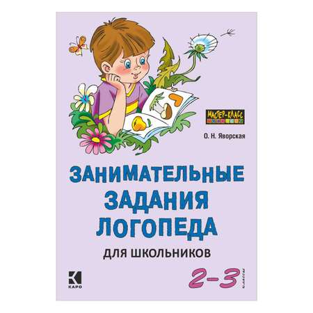 Книга Издательство КАРО Занимательные задания логопеда для школьников 2-3 кл.