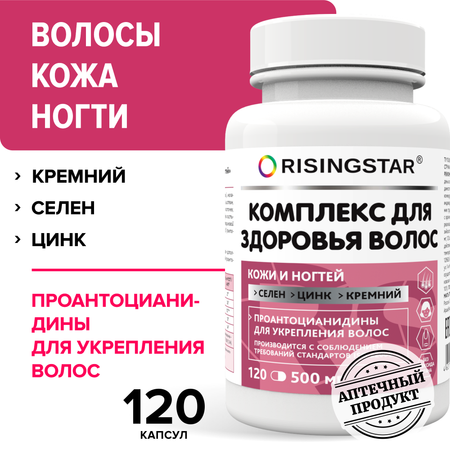 БАД Risingstar Комплекс для здоровья волос кожи и ногтей