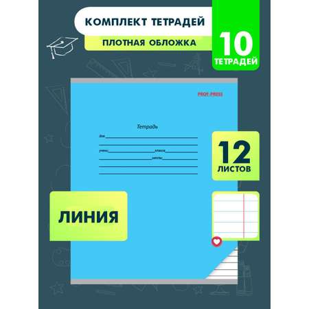 Тетрадь школьная Prof-Press Классика линия 12 листов голубая в спайке 10 штук