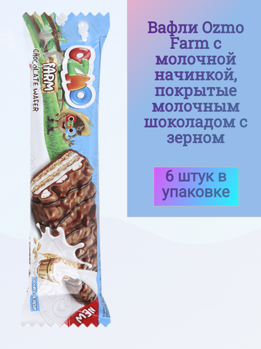 Вафли Solen Ozmo Farm с молочной начинкой покрытые молочным шоколадом с зерном 6 шт. - фото 1