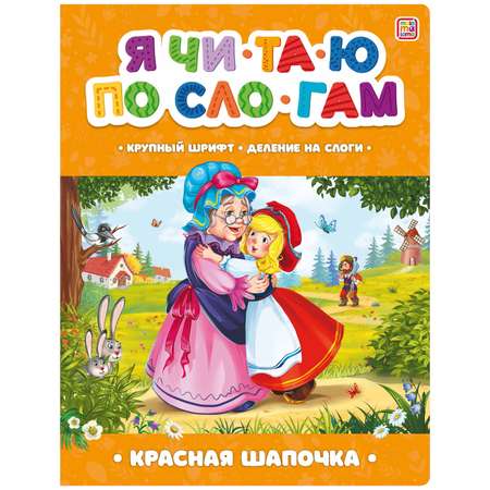 Книги Malamalama для обучения чтению по слогам Красная шапочка Маша и медведь