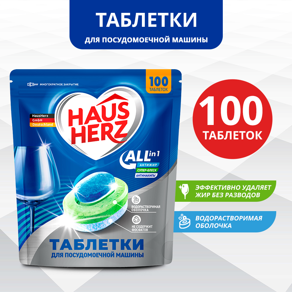 Таблетки HausHerz для посудомоечной машины All in 1. 100 шт купить по цене  1799 ₽ в интернет-магазине Детский мир