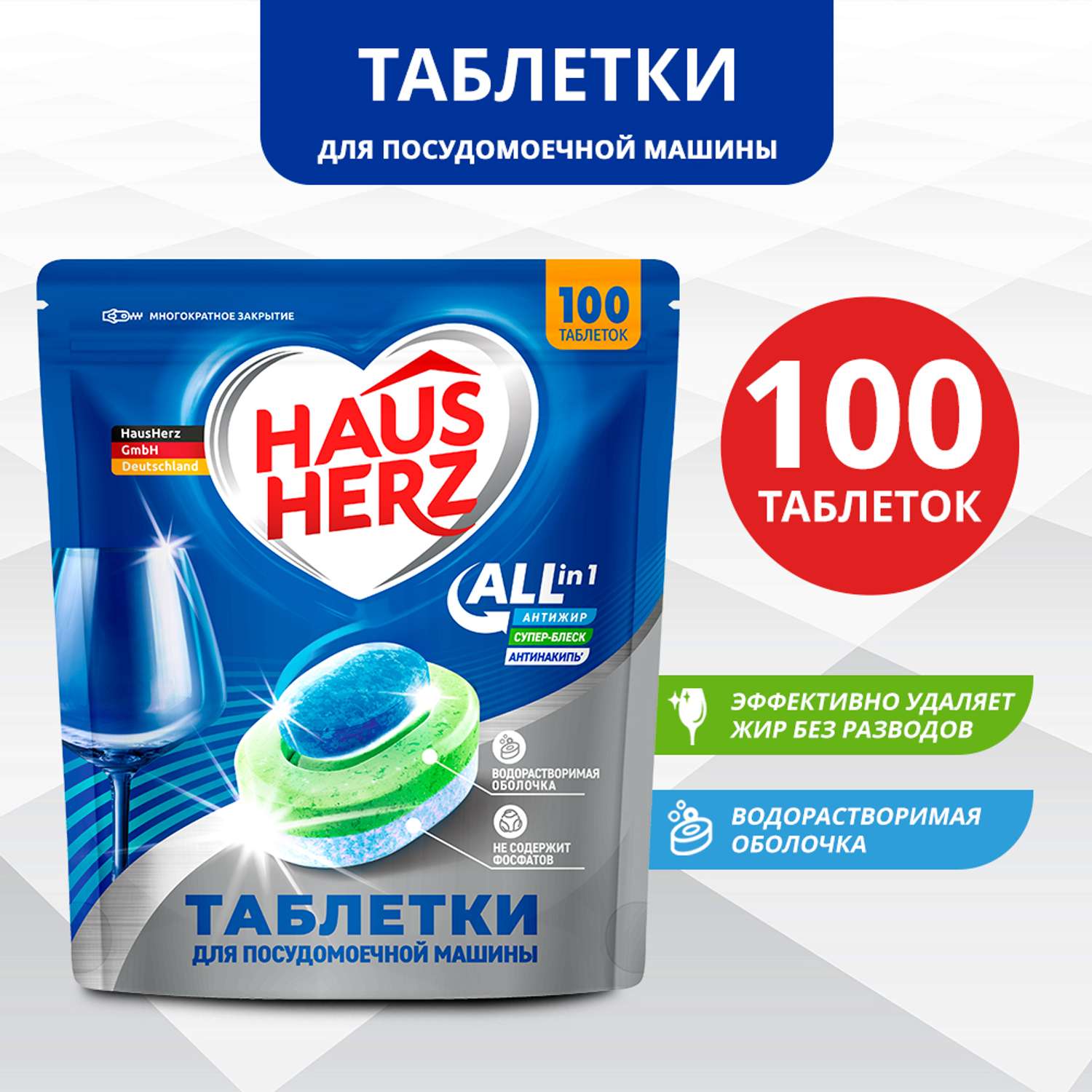 Таблетки HausHerz для посудомоечной машины All in 1. 100 шт - фото 1