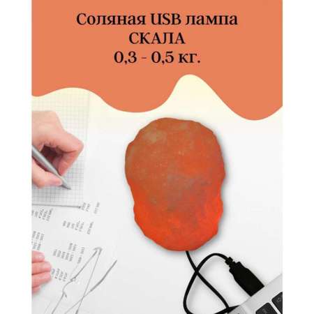 Солевая лампа Wonder Life Скала 400-700г питание от USB Гималайская соль