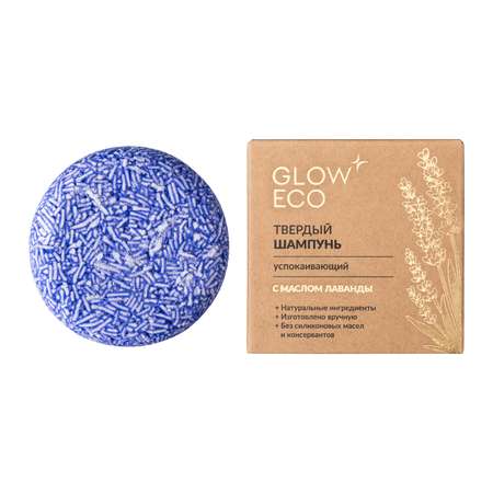 Твердый шампунь GLOW CARE успокаивающий с маслом лаванды