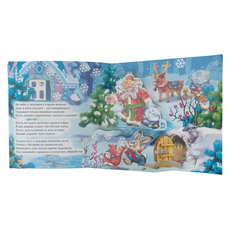 Книжка-панорама Мозайка Дед Мороз и Снегурочка