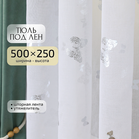 Тюль под лен Gernets Home 500*250