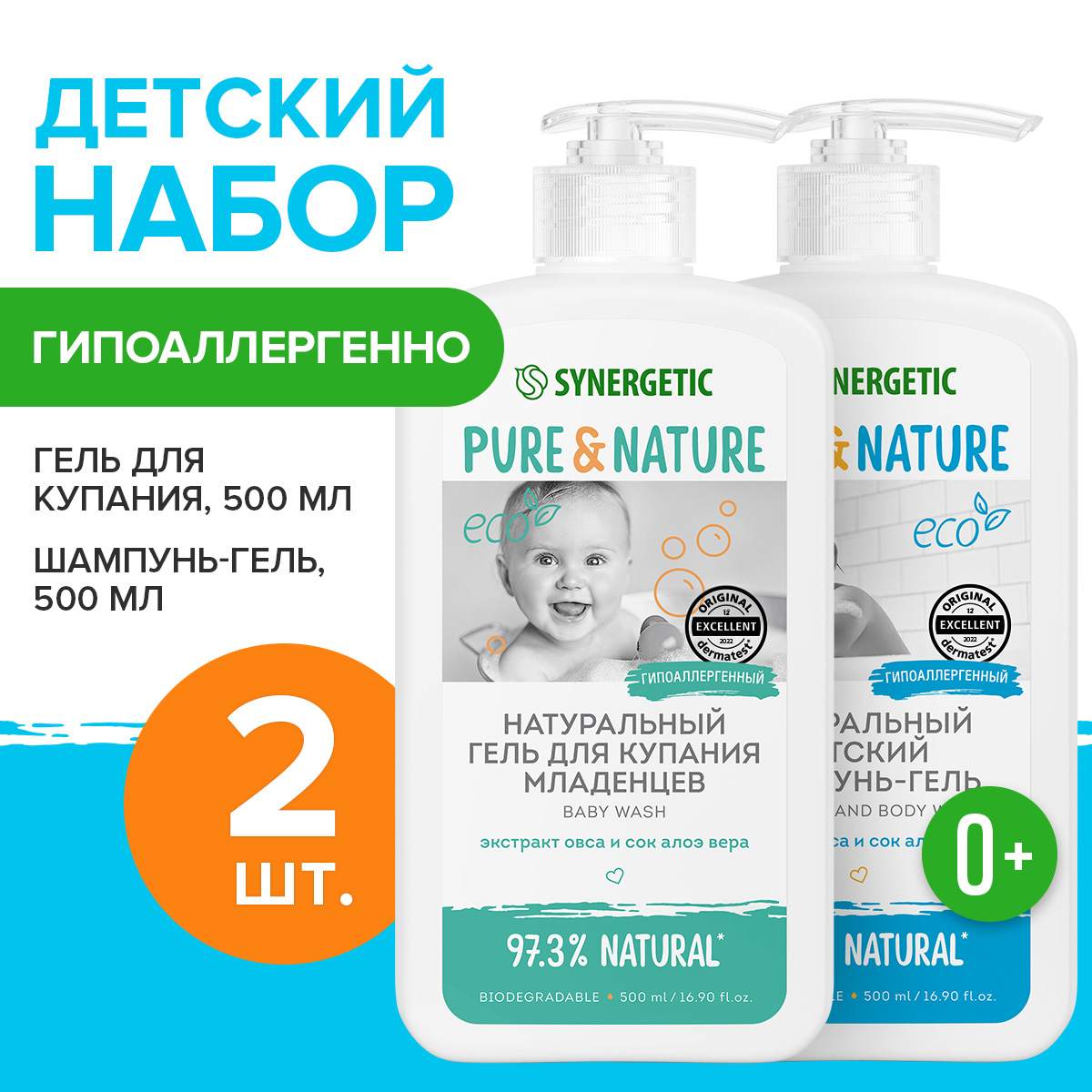 Набор Synergetic детский шампунь и гель для купания 0+ 2шт 500мл - фото 1