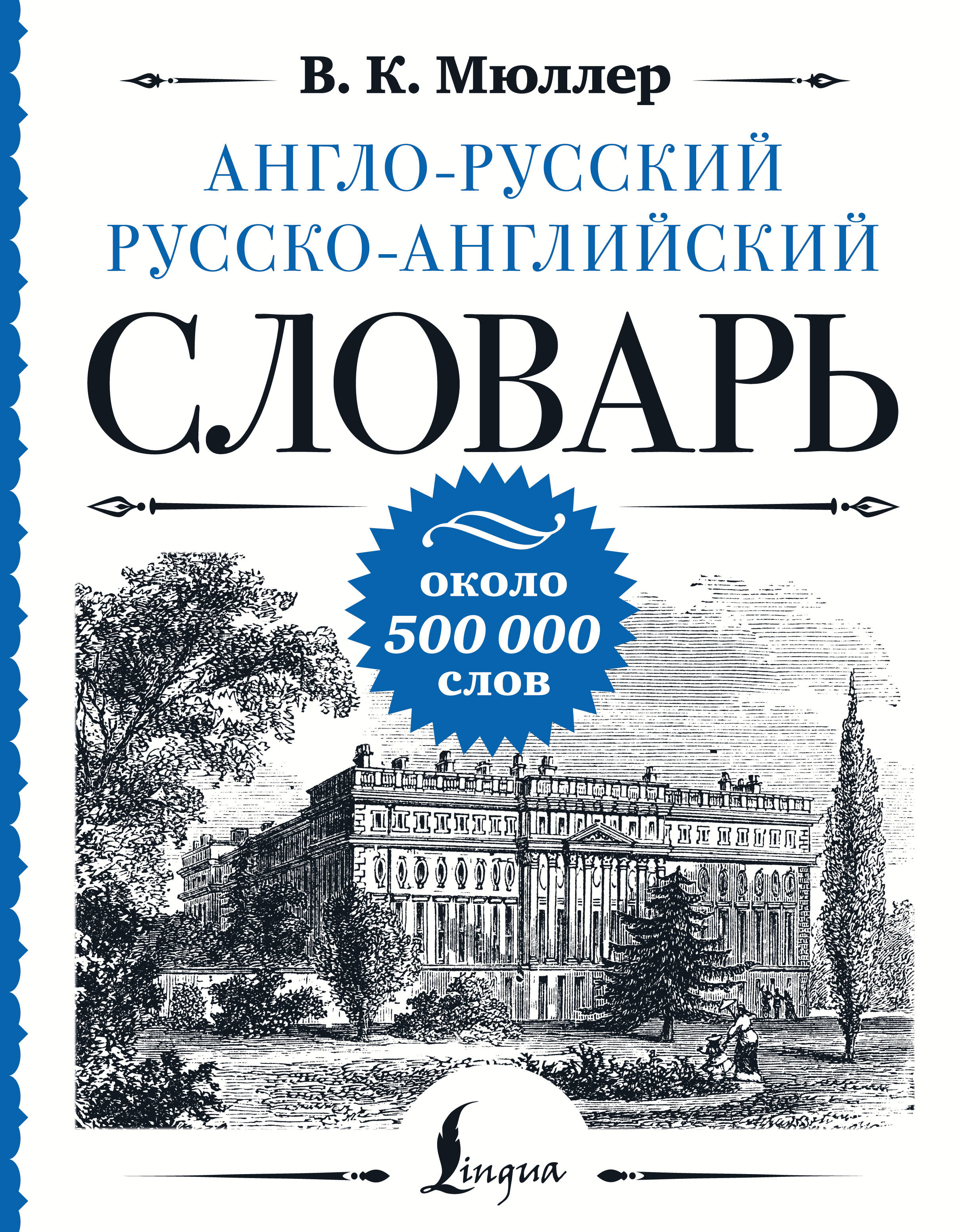 Книга АСТ Англо-русский русско-английский словарь: около 500 000 слов - фото 1