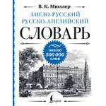 Книга АСТ Англо-русский русско-английский словарь: около 500 000 слов