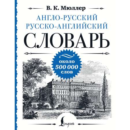 Книга АСТ Англо-русский русско-английский словарь: около 500 000 слов