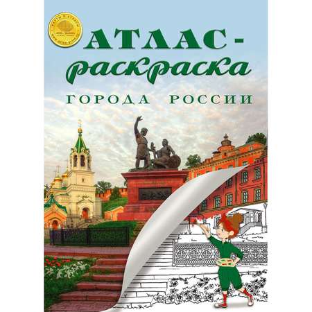 Атлас-раскраска Атлас Принт города России