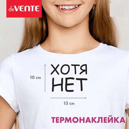 Термонаклейка для текстиля deVENTE Хотя нет