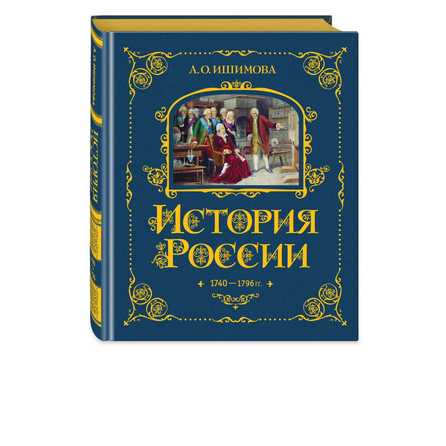 Книга Эксмо История России. 1740-1796 г. (#5) - фото 1