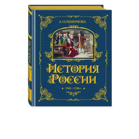 Книга Эксмо История России. 1740-1796 г. (#5)