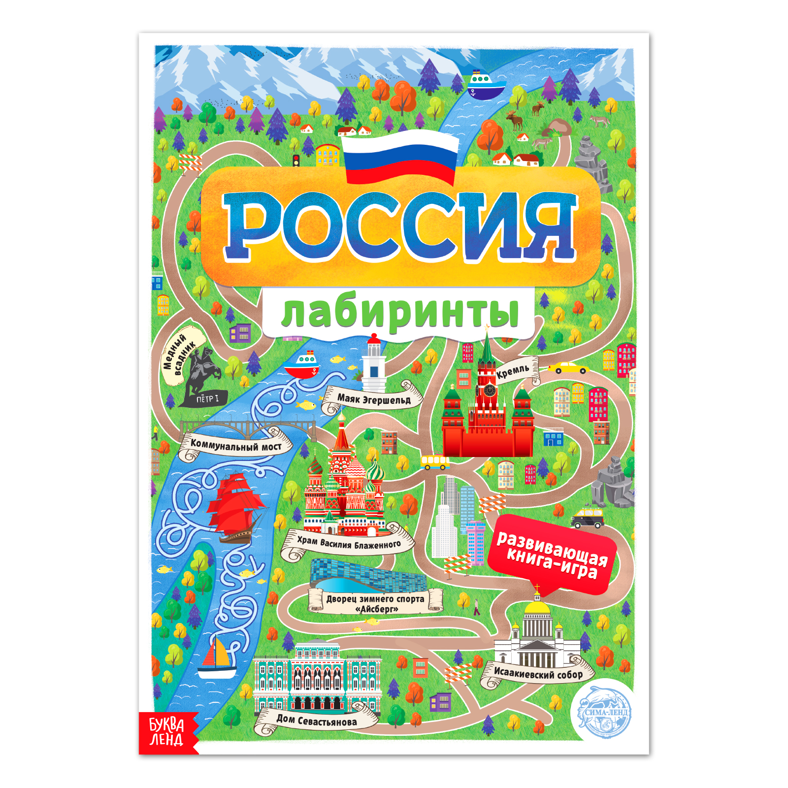 Книга Буква-ленд с лабиринтами «Россия» - фото 1