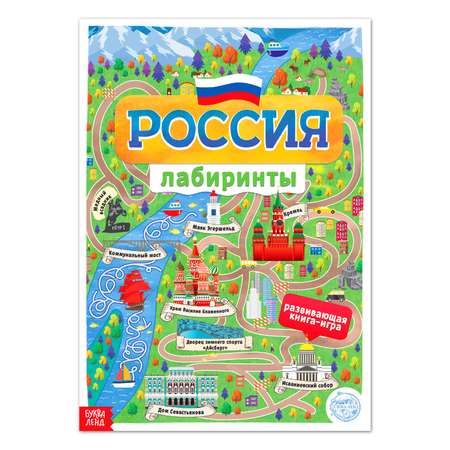 Книга Буква-ленд с лабиринтами «Россия»
