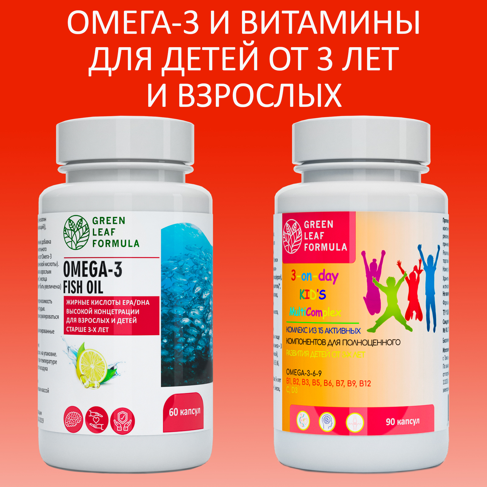 Мультивитамины и ОМЕГА 3 Green Leaf Formula витамины для детей от 3 лет рыбий жир в капсулах 2 банки - фото 1